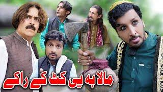 Mala Ba KaT Ke Rake | Pashto Funny Video by Sada Gul Vines | Sada Gul Vines 2022