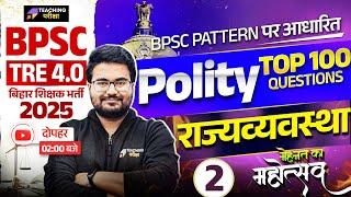 BPSC TRE 4 Polity Marathon | BPSC TRE 4 Polity Top 100 Questions | BPSC Teacher Polity Class | BPSC