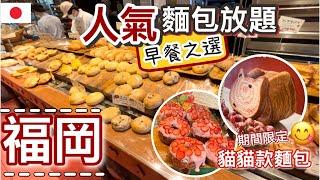 [福岡-早餐之選] 大滿足!!人氣麵包CAFE店放題任食 | 人均只需$___  | 福岡人的早餐店 | 超可愛貓貓造型麵包