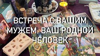 ВАША ВСТРЕЧА БЛИЖАЙШИЕ 5 ДНЕЙ️С ВАШИМ МУЖЧИНОЙ ПО СУДЬБЕ