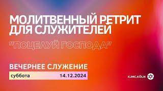 Молитвенный ретрит в Германии, Кёльн | 14.12.2024 | вечер | раввин Борис Грисенко