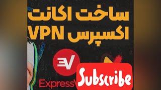 آموزش ساخت اکانت اکسپرس vpn به صورت رایگان