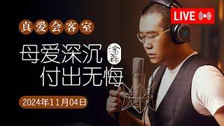 真爱会客室 2024-11-04 母爱深沉，付出无悔