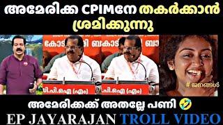 ബുദ്ധി ഇല്ലായ്മക്ക് ഒരു പരിധി ഇല്ലേ  TROLL MALAYALAM / EP JAYARAJAN TROLL / MALAYALAM COMEDY