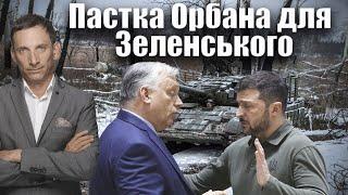 Пастка Орбана для Зеленського | Віталій Портников