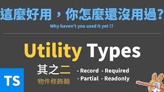 【TypeScript】TypeScript內建的必用泛型(其之二) — 物件修飾類 #72法則學程式