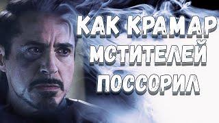 Как Крамарский мстителей поссорил