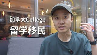 加拿大college留学移民｜5大核心问题（2023最新）