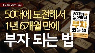 50대에 도전해서 부자되는 법  1년6개월만에 25억 만든 50대 재테크 노하우  자기계발 책추천 | 오디오북 | 요약 | 낭독