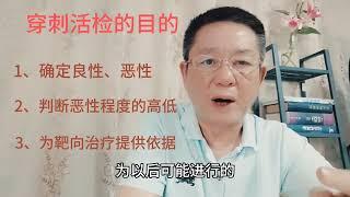 发现体内肿块，为什么做穿刺活检 肿瘤细胞会不会因此扩散或转移 #健康 #医学 #知识