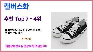 캔버스화 추천! 이건 그냥 담으세요! 최근 가장 많이팔린 캔버스화 Top7, 가성비 캔버스화 가격비교 리뷰 best 후기