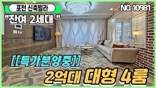 [2억대신축빌라][포천시선단동빌라] 특가1세대 분양중 !! 방4화2  37평 저렴한실입주금 유럽풍고풍스런인테리어!
