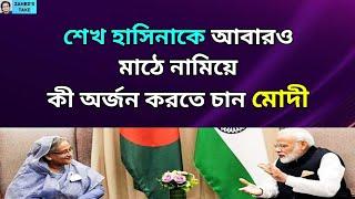 মোদী হাসিনাকে কেন মাঠে নামালেন? Zahed's Take । জাহেদ উর রহমান । Zahed Ur Rahman