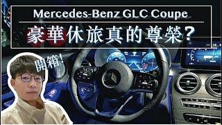 【開箱試駕 Ep2】賓士休旅不敗神話？！全新GLC 200 Coupe 沈浸式試駕｜夜間試駕｜Night POV Drive｜Mercedes-Benz GLC Coupe/GLC300 Coupe