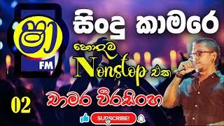 Chamara Weerasinghe Nonstop චාමර වීරසිංහ ගීත එකතුව Shaa FM Sindu Kamare Chamara Nonstop හොදම ටික