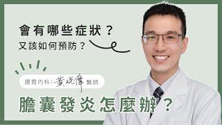 膽囊發炎怎麼辦？一定要切除嗎？│黃洸偉醫師