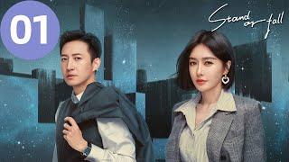 ENG SUB | Stand or Fall | EP01 | 闪耀的她 | Qin Lan, Wang Yang