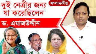 দুই নেত্রীর জন্য যা করেছিলেন ড. এমাজউদ্দীন | TipTop Mart Limited সম্পাদকীয় | পর্ব: ৩৫৩