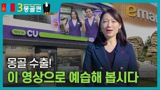 칭기즈 칸의 나라 몽골! 한국 편의점 464개 진출?!  ㅣ3분만에 보는 해외무역관 울란바토르편