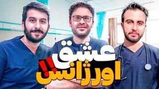  عشق اورژانس : قسمت اول چرا رشته طب اورژانس؟! با استاد ولی پور عزیز #تخصص #پزشکی #doctor #hospital