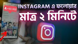 Instagram এ ফলোয়ার বারান মাত্র ২ মিনিটে। How to get Instagram follow