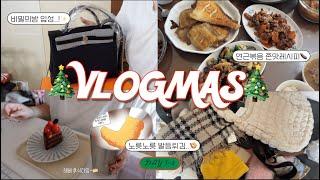 2024 VLOGMAS day 3~4| 발등이 노릇노릇 익은상태 = 발등튀김 플리마켓준비 | 에르메스 비밀의방 입성| 한번만들면 계속먹는 연근가지새우볶음 | 크리수탈