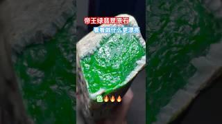 木那场口翡翠色料，帝王绿翡翠，翡翠色料 #翡翠 #高端翡翠 #jade #珠寶 #帝王绿翡翠 #冰种翡翠