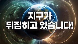 지구의 자기극이 뒤집히고 있습니다! 다음에 무슨 일이 일어날까요? #우주다큐