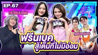 รู้หน้า ไม่รู้ใคร | EP.67 | 22 มิ.ย. 67 [FULL]