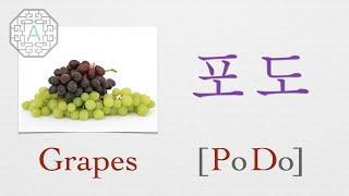 【Korean Vocab 101】How to pronounce "Grapes" (포도) in Korean  | Koreanescent