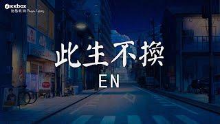 en - 此生不換【動態歌詞/Pinyin Lyrics】『回頭看不曾走遠，眷戀一人流連忘返。』回憶交錯, 如果這就是愛情