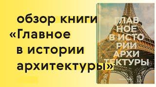 Читаем про главное в истории архитектуры