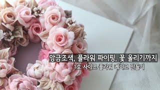 앙금조색, 꽃 파이핑, 어레인지 풀 영상. 1호 앙금플라워떡케이크 완성하기