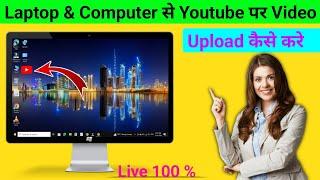 Computer Se Youtube Par Video Kaise Upload Kare | Laptop Se Youtube Par Video Upload Kaise Kare