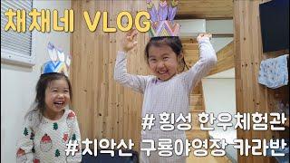 채채네 VLOG 아빠와 채채자매의 2박 3일 여행