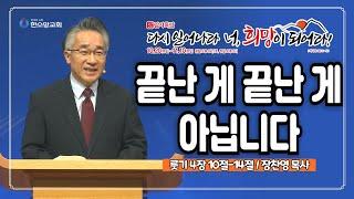 [2024 감사특밤 전체실황] 끝난 게 끝난 게 아닙니다 | 장찬영 목사