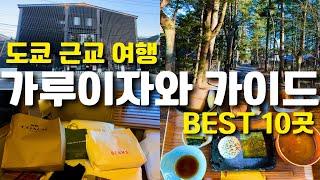 도쿄에서 가는 1박2일 가루이자와 여행️한국인은 없는 여행 절대 필독️깔끔하게 정리(호텔추천, 도쿄 근교여행, 가루이자와, 트윈라인호텔)