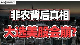 非农数据暴雷，下周大选股市怎么走？ | 猴哥财经 | 美股 | 投资 | 股票