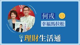 【幸福馬拉松】專訪 何戎｜理財生活通 2022.12.13