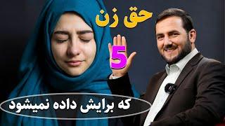 پنج حق زن که برایش داده نمیشود / استاد عبدالصمد قاضی زاده