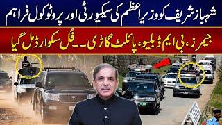 Shehbaz Sharif Got PM's Security & Protocol - Full Squad - Exclusive Video | 24 News HD