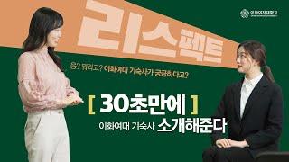 [30초만에] 이화여대 기숙사 소개해준다