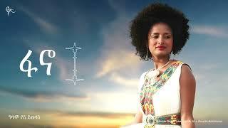 ፋኖ|የሺ ደመላሽ ፋኖ   Yeshi Demelash  FANO Official Music|New Ethiopian Music 2024