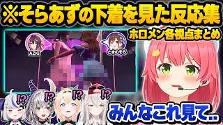 【ホロGTA】妖怪マリラミにより清楚が崩壊させられてしまったそらあずの下着を見たホロメン達の各視点反応まとめ【さくらみこ/AZKi/ときのそら/宝鐘マリン/雪花ラミィ/ホロライブ/切り抜き】