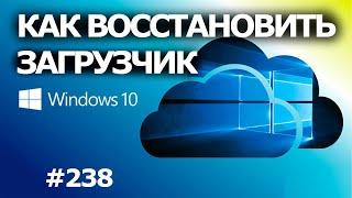 Как Восстановить Загрузчик Windows 10? 3 способа