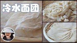 【Cold Water Dough】Homemade Noodles, Wonton/Dumpling/Spring Roll Wrapper - Dough 101 Ep.1 (Eng. Sub.)