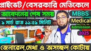 প্রাইভেট/বেসরকারি মেডিকেলে আবেদনের শেষ সময় ৯ মার্চ রাত ১১:৫৯ মিনিটে|জেনারেল কোটায়|মেধা ও অসচ্ছল কোটা