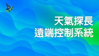 天氣探長 - 遠端控制系統