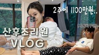 [산후조리원 vlog] 1편 | 2주간의 조리원 천국 | 에빠토르베르쏘 2관 파노라믹룸 | 제대탈락 | 산후마사지 | 오케타니마사지