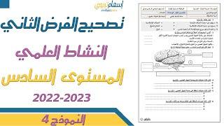 تصحيح فرض النشاط العلمي المستوى السادس الدورة الاولى الفرض الثاني 2022 2023 النموذج 4